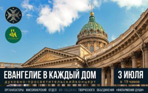 Миссионерская акция «Евангелие в каждый дом» и рок-концерт у колоннады Казанского Кафедрального собора